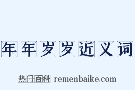 年年岁岁近义词是什么意思的图片